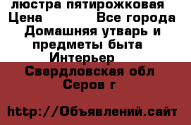 люстра пятирожковая › Цена ­ 4 500 - Все города Домашняя утварь и предметы быта » Интерьер   . Свердловская обл.,Серов г.